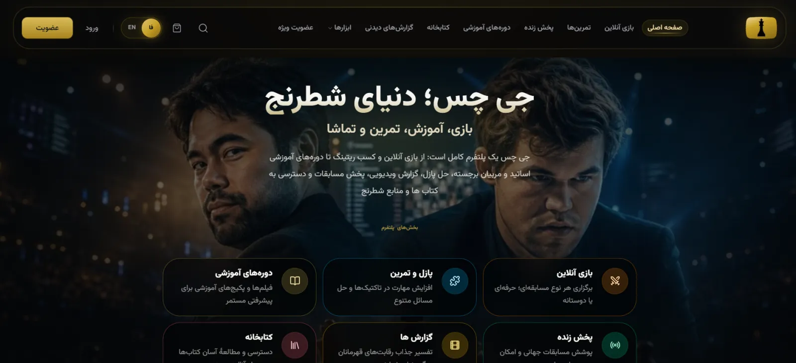 جی‌چس چیست؟ معرفی پلتفرم شطرنج آنلاین ایرانی برای بازی، آموزش و تحلیل